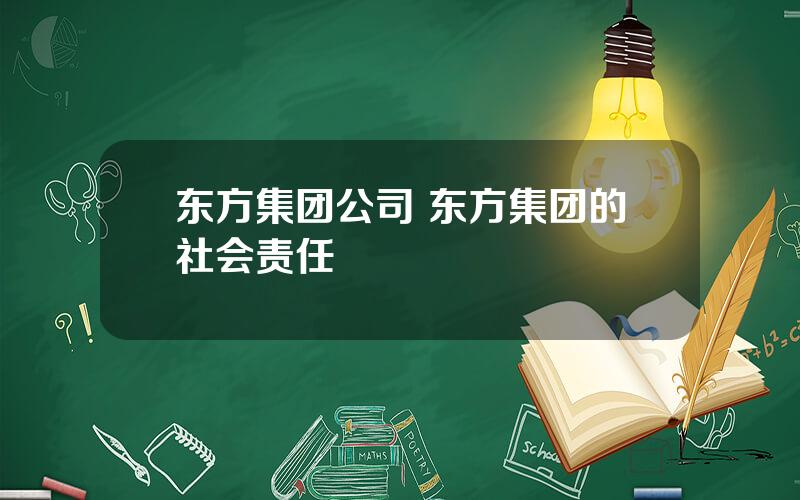 东方集团公司 东方集团的社会责任